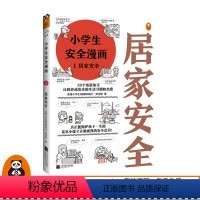[正版]《小学生安全漫画 1 居家安全》读客小学生阅读研究社·安全组 原创漫画科普 专家解读38个出行安全隐患,提升安