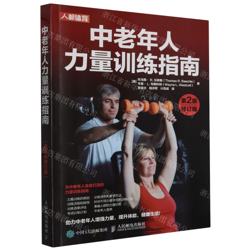 [N]中老年人力量训练指南(第2版修订版)-9787115596062