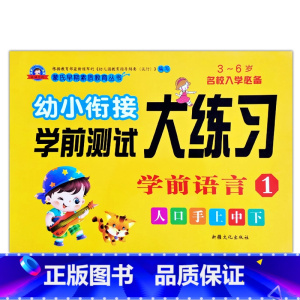 学前语言1 [正版]幼小衔接学前测试大练习语言数学拼音10/20以内加减法专项训练一日一练重点提高同步练习入学