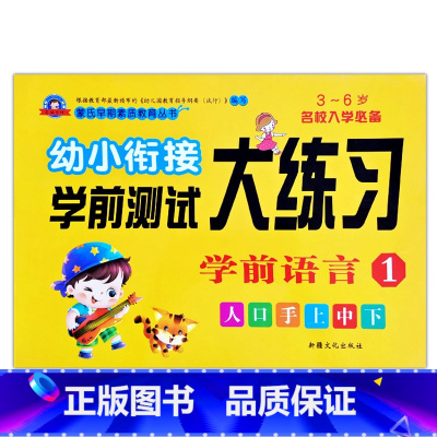 学前语言1 [正版]幼小衔接学前测试大练习语言数学拼音10/20以内加减法专项训练一日一练重点提高同步练习入学