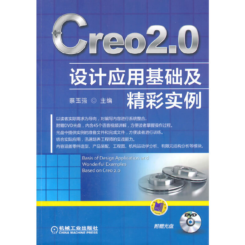醉染图书Creo2.0 设计应用基础及精彩实例9787111454113