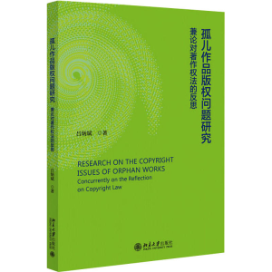正版新书]孤儿作品版权问题研究 兼论对著作权的反思吕炳斌97873