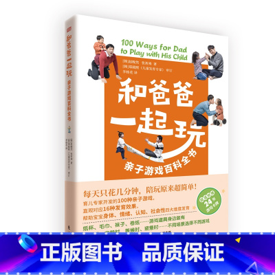 和爸爸一起玩 [正版]和爸爸一起玩 亲子游戏百科全书 育儿亲子游戏游戏力爸爸亲子关系 正面管教养育男孩女孩教育孩子的心理