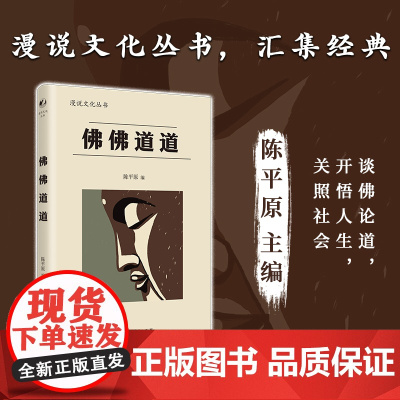 佛佛道道(漫说文化丛书北大陈平原主编;汇集鲁迅、周作人、许地山、丰子恺、夏丏尊等名家,娓娓道来佛学道学真谛,在生活中领