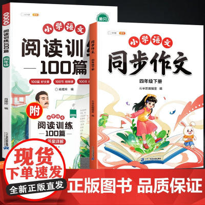 2025新版四年级下册同步作文阅读理解专项训练书人教版小学生作文大全优美句子好词好句好段仿写素材积累写作训练小学每日一练