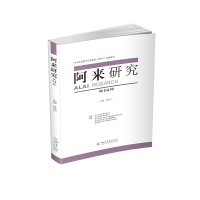 醉染图书阿来研究(4辑)9787569047097