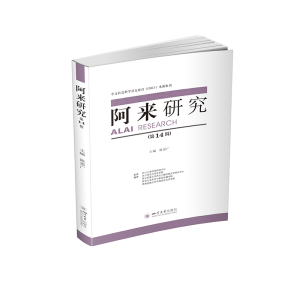 醉染图书阿来研究(4辑)9787569047097