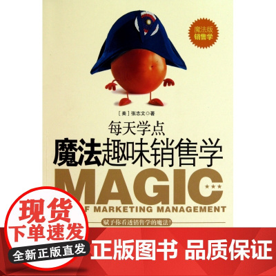 每天学点魔法趣味销售学(魔法版销售学)