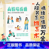 高情绪价值 [正版]时光学高情绪价值高情商就是会说话建立有温度的人际关系接对关键话社交沟通技巧化解冲突话术如何应对负面积