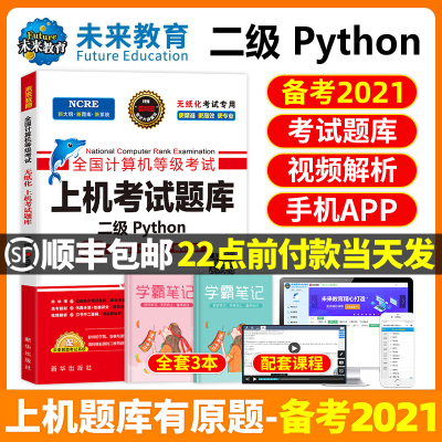 2021年3月全国计算机二级Python上机考试题库国二教材语言程序设计教程模拟软件激活码2级全套12大学资料2020计