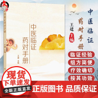 中医临证药对手册 王建 本书含635个药对 其中常用药对以表格形式按证 药对 症状 功效 应用 方源 剂量七部分精要展示
