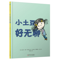 醉染图书小土豆好无聊9787531574224