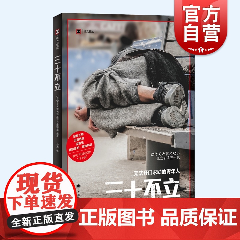 三十不立 译文纪实日本NHK现代特写节目录制组编著上海译文出版社外国纪实文学社会学社会福利青年90后失业阶级固化