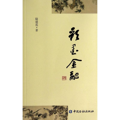 醉染图书彩墨金融9787504954176