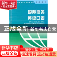 正版 国际商务英语口语:2007年版 全国国际商务专业人员职业资格