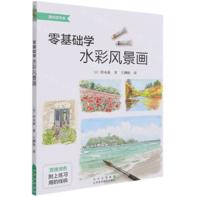 [N]零基础学水彩风景画/面向初学者-9787559203922