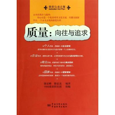 正版新书]质量--向往与追求徐显峰//徐显龙9787506675512