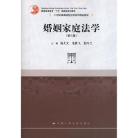 [M]婚姻家庭法学(第3版)-9787300168944