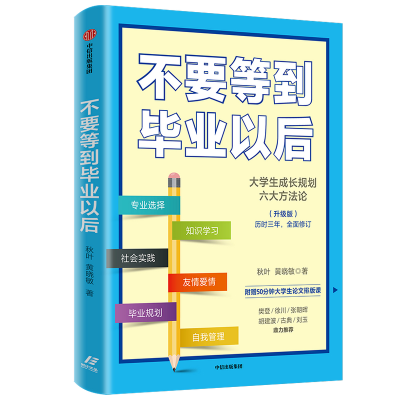 正版新书]不要等到毕业以后(升级版)秋叶,黄晓敏 著978752171891