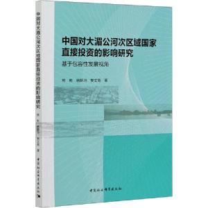 正版新书]中国对大湄公河次区域国家直接投资的影响研究 基于包