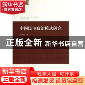 正版 中国民主政治模式研究 刘世华著 人民出版社 9787010135175