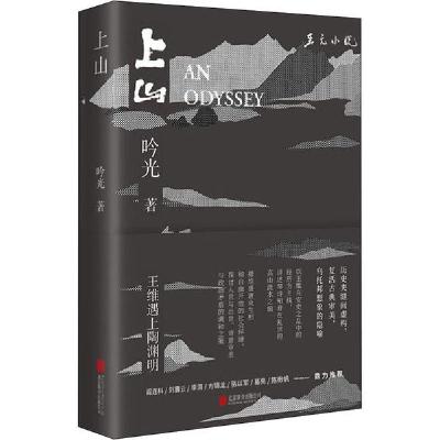 正版新书]上山吟光9787559632876