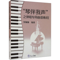 正版新书]"琴伴我声"之弹唱专用曲谱教程邹琳琳 编9787551734691
