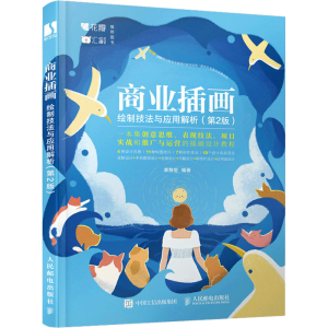 [M]商业插画绘制技法与应用解析(第2版) 黄静雯 编 -9787115579829
