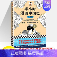中国史经济篇 [正版]半小时漫画中国史世界全8册0123456传统节日哲学经济地理二混子陈磊混知漫画上下五千年史记古代史