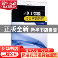 正版 电工智能综合实训教程 梁季彝主编 东南大学出版社 97875641