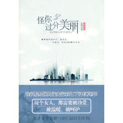 正版新书]怪你过分美丽未再 著9787546105574