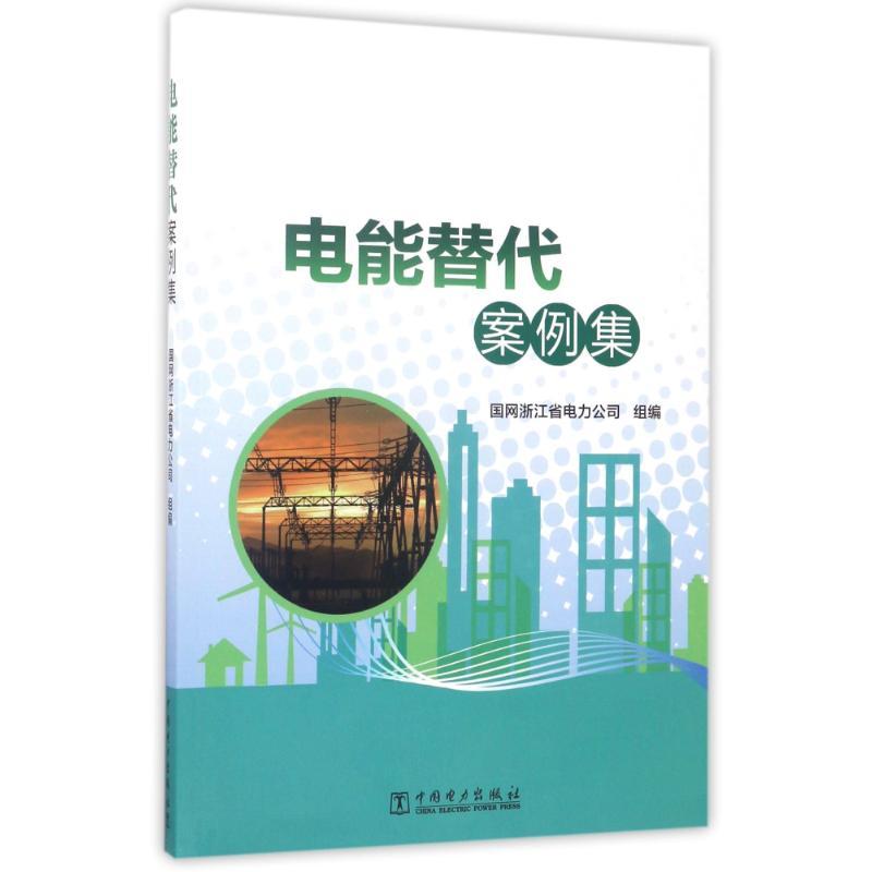 正版新书]电能替代案例集国网浙江省电力公司9787519808013