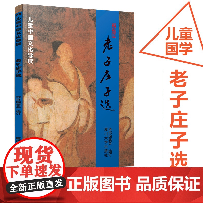 儿童中国文化导读之二 老子庄子选 绍南文化王财贵简体大字注音版儿童经典诵读教材少儿国学文学启蒙厦门大学出版社