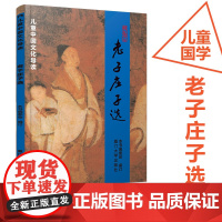 儿童中国文化导读之二 老子庄子选 绍南文化王财贵简体大字注音版儿童经典诵读教材少儿国学文学启蒙厦门大学出版社