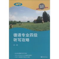 醉染图书德语专业四级听写攻略97875608579