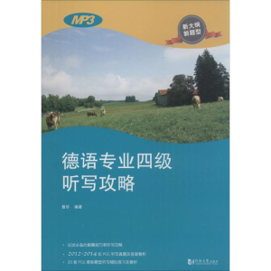 醉染图书德语专业四级听写攻略97875608579
