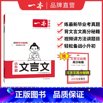 [单本装]小升初文言文 小学升初中 [正版]小升初文言文2024新品文言文 视频讲方法 备战小升初六年级语文古诗文练习册
