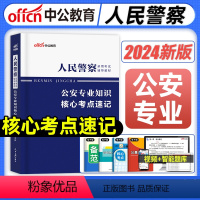 核心考点速记 [正版]2024年人民警察考试核心考点速记省考公安岗公安专业知识公务员考编制招警辅警河南山东四川广东北京上