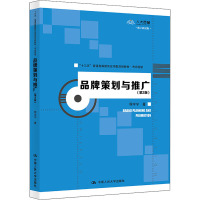 品牌策划与推广(第2版)