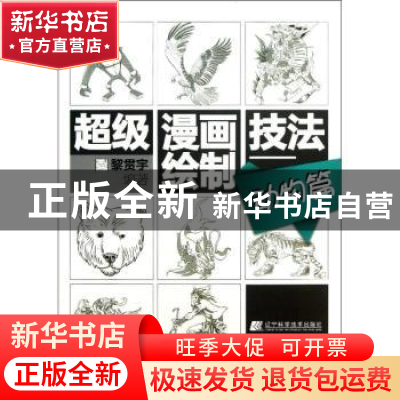 正版 超级漫画绘制技法:动物篇 黎贯宇编著 辽宁科学技术出版社 9