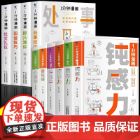 全10册1一分钟漫画即兴演讲正版图解中国式沟通智慧接回话技巧销售就是玩转高情商聊天话术技巧秘籍处事社交礼仪如何培养说话的
