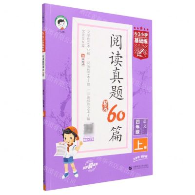 [N]语文(4上阅读真题精选60篇)/5·3小学基础练-9787565670107