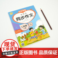 二年级上册语文同步练好字+同步作文全2册 赠同步默写本 小学语文读写能力提升 古诗词背诵好词好句好段积累单元综合复习规范