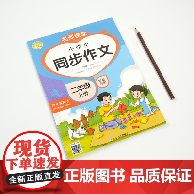 二年级上册语文同步练好字+同步作文全2册 赠同步默写本 小学语文读写能力提升 古诗词背诵好词好句好段积累单元综合复习规范