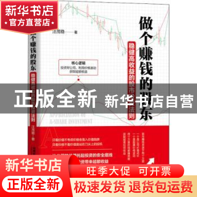 正版 做个赚钱的股东(稳健高收益的股市投资法则) 汪茂稳 中国铁