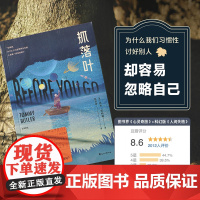 [小嘉 ]抓落叶 2024版 汤米.巴特勒著 心理治愈我们都是生命的旅人抵达终点就是人生的意义 思考人生的意义外国小说书