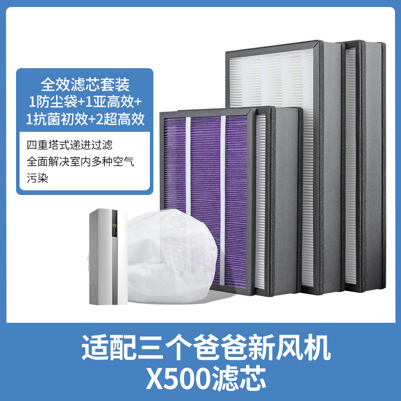 适配三个爸爸滤网[X500/500JA]全效滤芯套装含5片