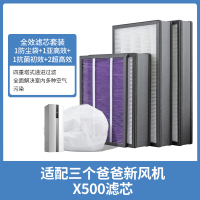 适配三个爸爸滤网[X500/500JA]全效滤芯套装含5片