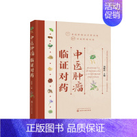 [正版]书籍 中医肿瘤临证对药刘延庆常用抗肿瘤对药速查中医师中医临床学生阅读常用量化学成分药理研究临证体会参考文献化学工