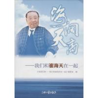 正版新书]海阔天高:我们和崔海天在一起《海洋天高——我们和崔